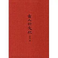 古人的文化(插圖典藏本)