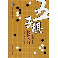 五子棋快速入門