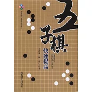 五子棋快速提高