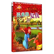 魔法小虎隊：遲來的復仇(進擊版)