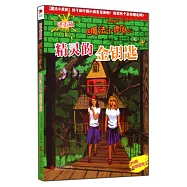魔法小虎隊：精靈的金鑰匙(進擊版)