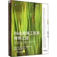 Web前端工程師修煉之道(原書第4版)