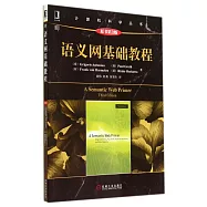 語義網基礎教程(原書第3版)
