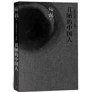 丑陋的中國人