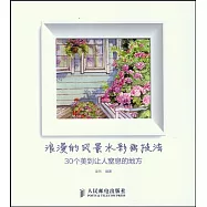 浪漫的風景水彩畫技法：30個美到讓人窒息的地方