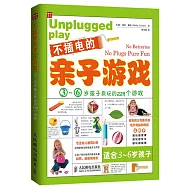 不插電的親子游戲：3-6歲孩子瘋玩的229個游戲