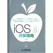 ios 8開發指南(附學習卡一張)