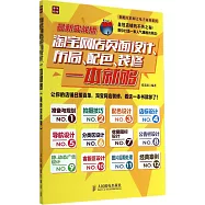 淘寶網店頁面設計、布局配色、裝修一本就夠：最新實戰版