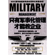 只有軍事化管理才能救企業