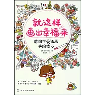 就這樣畫出幸福來：韓國可愛插畫手繪技巧