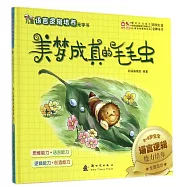 兒童語言邏輯培養無字書：美夢成真的毛毛蟲&middot;熊爸爸的蜂蜜牛奶