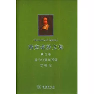 斯賓諾莎文集.第2卷：笛卡爾哲學原理 政治論