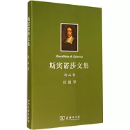 斯賓諾莎文集.第4卷：倫理學