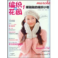 編織大花園.1：暖融融的編織小物