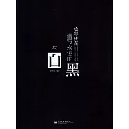 色彩傳奇.譜寫永恆的黑與白