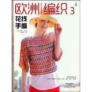 歐洲編織3：花線手編
