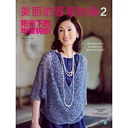 美麗的春夏鉤編.2：陽光下的華美鉤織