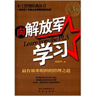 向解放軍學習：最有效率組織的管理之道(第三版)