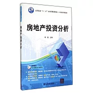 房地產投資分析