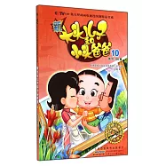 新大頭兒子和小頭爸爸.10(第91-100集)