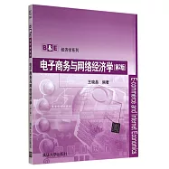 電子商務與網絡經濟學：第2版