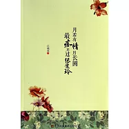 月若有情月長圓 最痴不過張愛玲