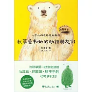 一個人的色鉛筆動物園：秋草愛和她的動物朋友們