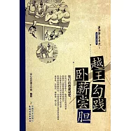 越王勾踐與卧薪嘗膽