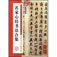 名家心經書法合集