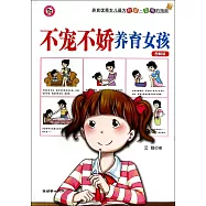 不寵不嬌養育女孩(圖解版)