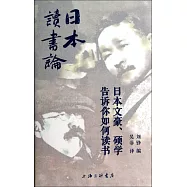 日本讀書論