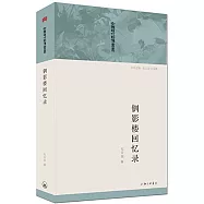 釧影樓回憶錄
