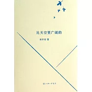 比天空更廣闊的