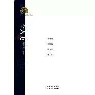 個人史·作品卷