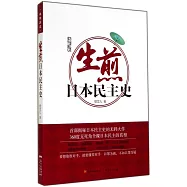 生煎日本民主史