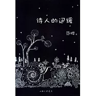 詩人的遲緩