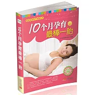 10個月孕育最棒一胎(全彩圖解)