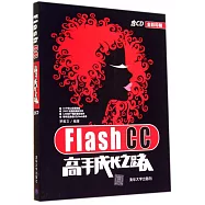 Flash CC高手成長之路