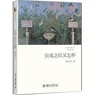 完成之後又怎樣