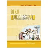 10kV配電工程設計手冊