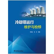 冷卻塔運行維護與檢修