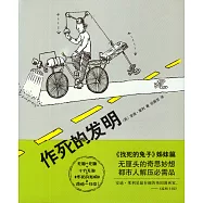 作死的發明