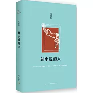 刻小說的人