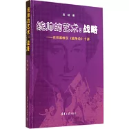 統帥的藝術：戰略--克勞塞維茨《戰爭論》十講