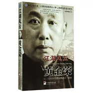 風雲人物之Ⅲ：江湖風雲黃金榮