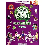 爸爸去哪兒.第二季.益智貼紙：山寨訪古