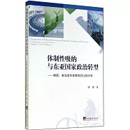 體制性吸納與東亞國家政治轉型——韓國、新加坡和菲律賓的比較分析