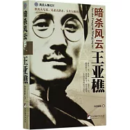 風雲人物之Ⅳ：暗殺風雲王亞樵