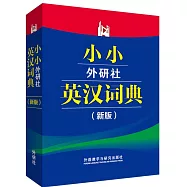 小小外研社英漢詞典(新版)