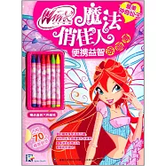 Winx Club魔法俏佳人便攜益智塗畫簿：最美神奇仙子(贈送盒裝六色蠟筆.內附70張精美貼紙)
